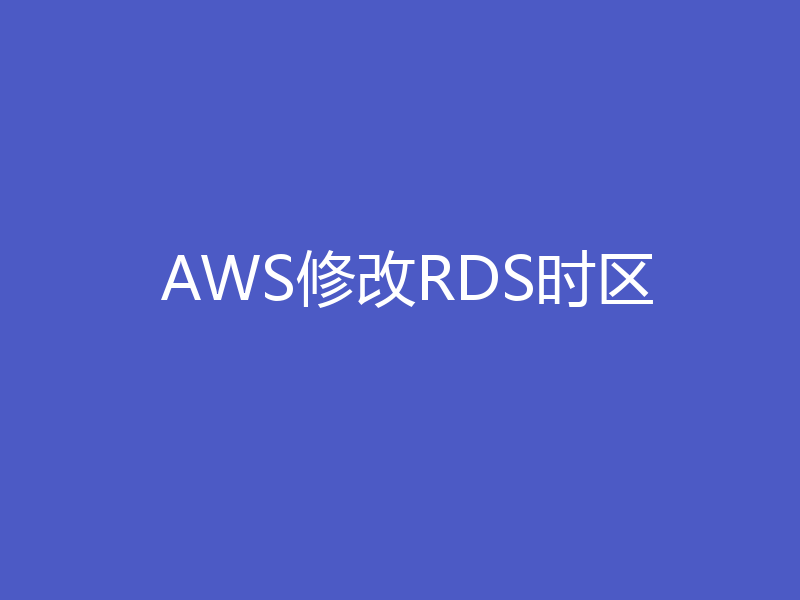 AWS修改RDS时区