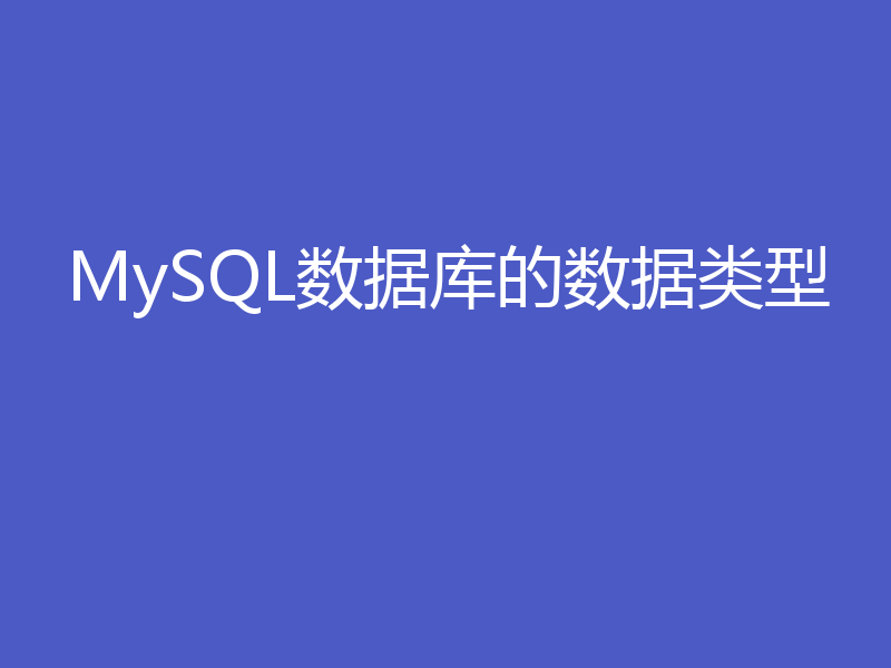 MySQL数据库的数据类型