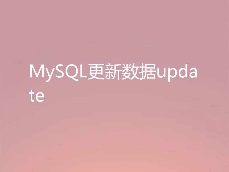 MySQL更新数据update