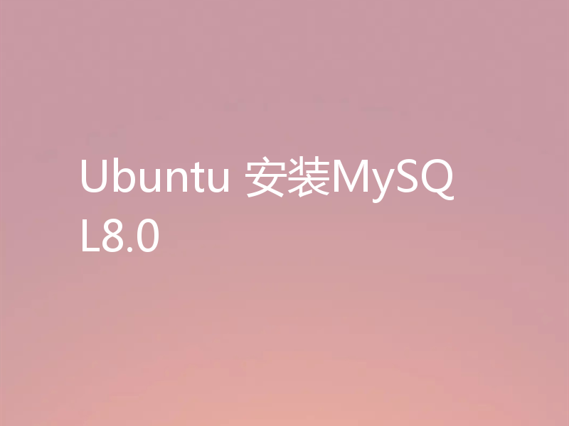 Ubuntu 安装MySQL8.0