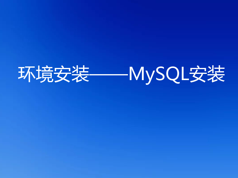 环境安装——MySQL安装