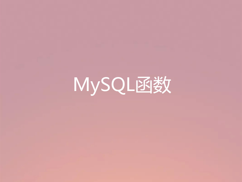 MySQL函数
