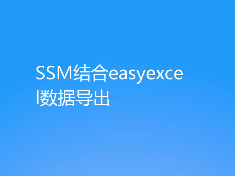 SSM结合easyexcel数据导出