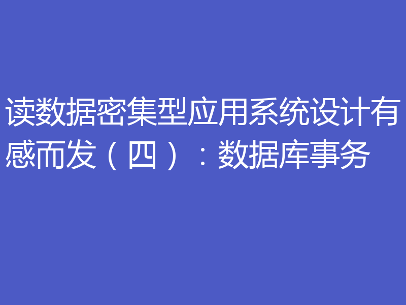 读数据密集型应用系统设计有感而发（四）：数据库事务