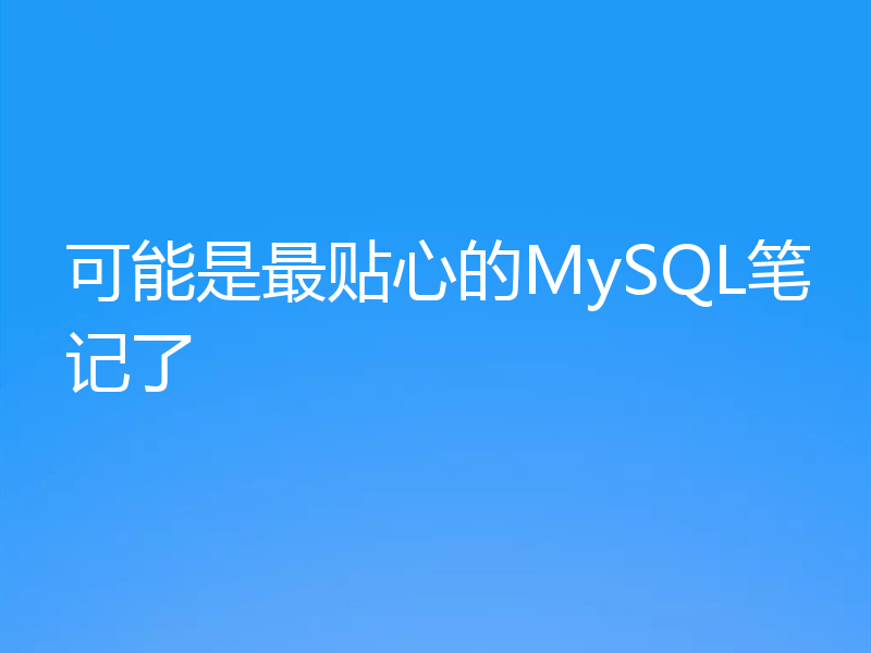 可能是最贴心的MySQL笔记了