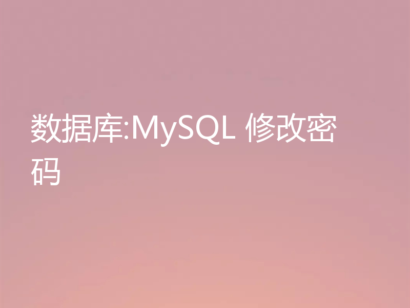 数据库:MySQL 修改密码