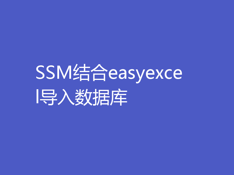 SSM结合easyexcel导入数据库