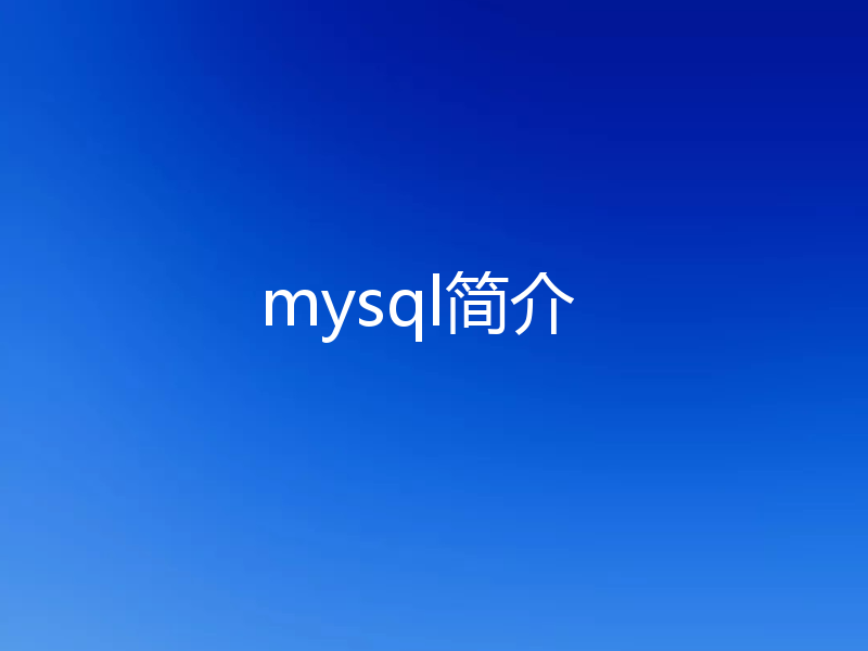 mysql简介
