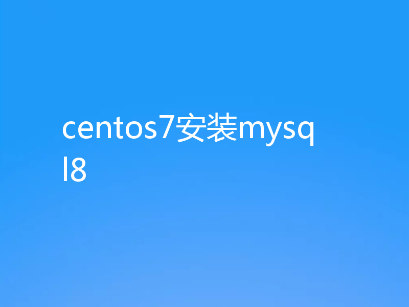 centos7安装mysql8