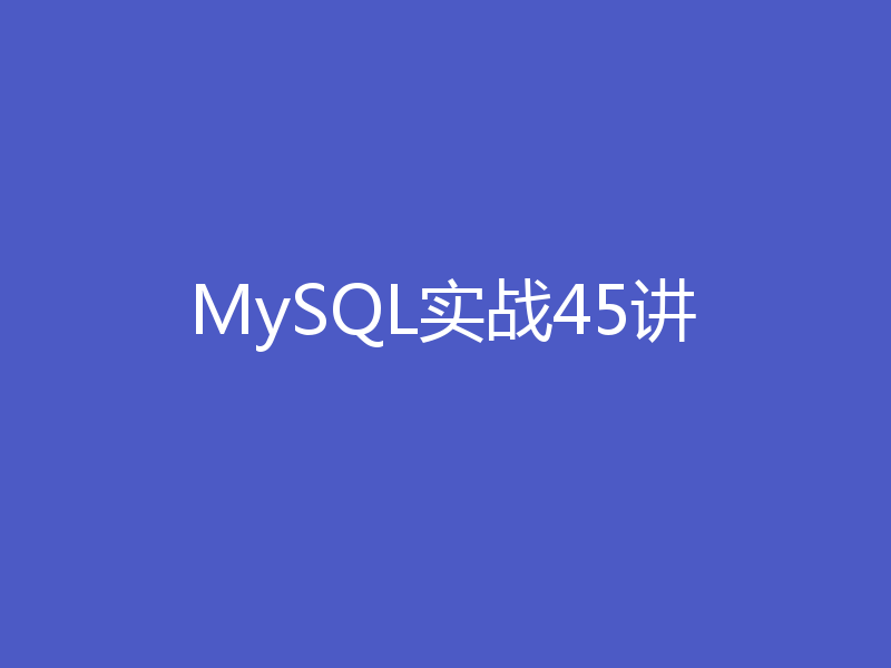 MySQL实战45讲