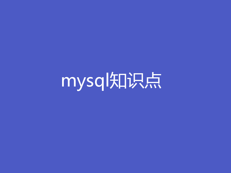 mysql知识点