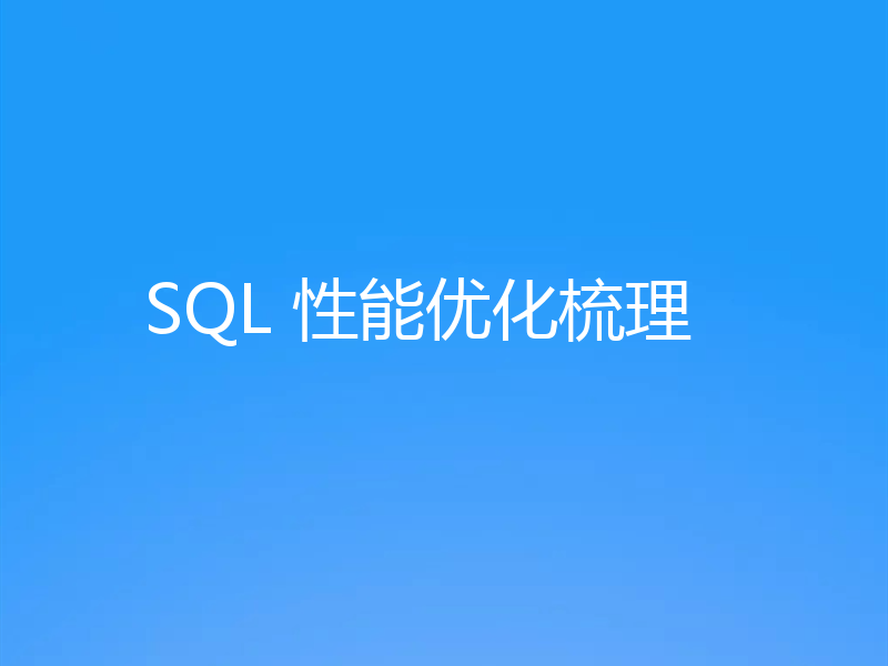 SQL 性能优化梳理