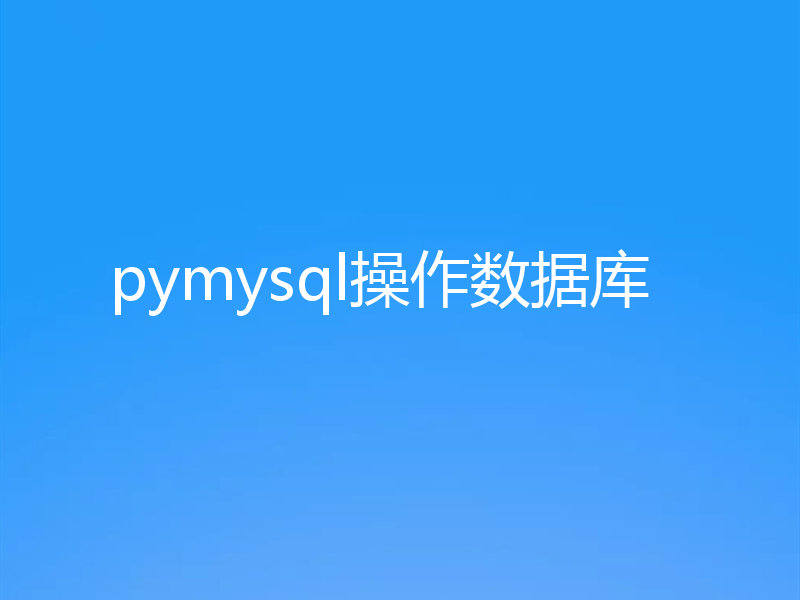 pymysql操作数据库