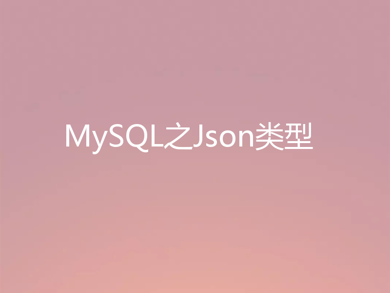 MySQL之Json类型