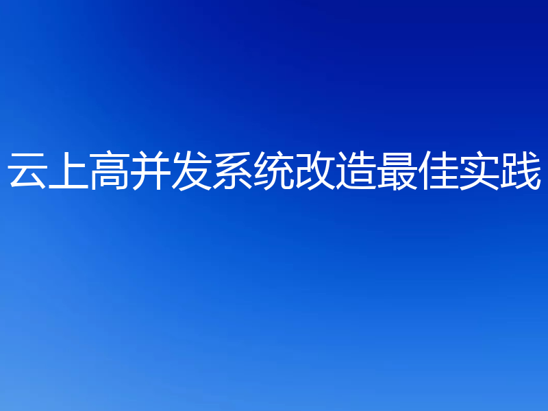 云上高并发系统改造最佳实践