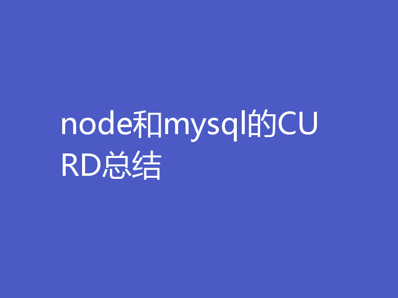 node和mysql的CURD总结