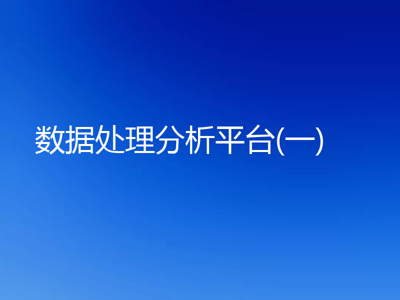 数据处理分析平台(一)
