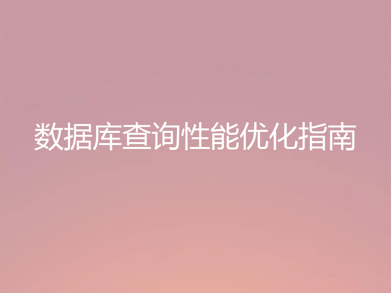 数据库查询性能优化指南