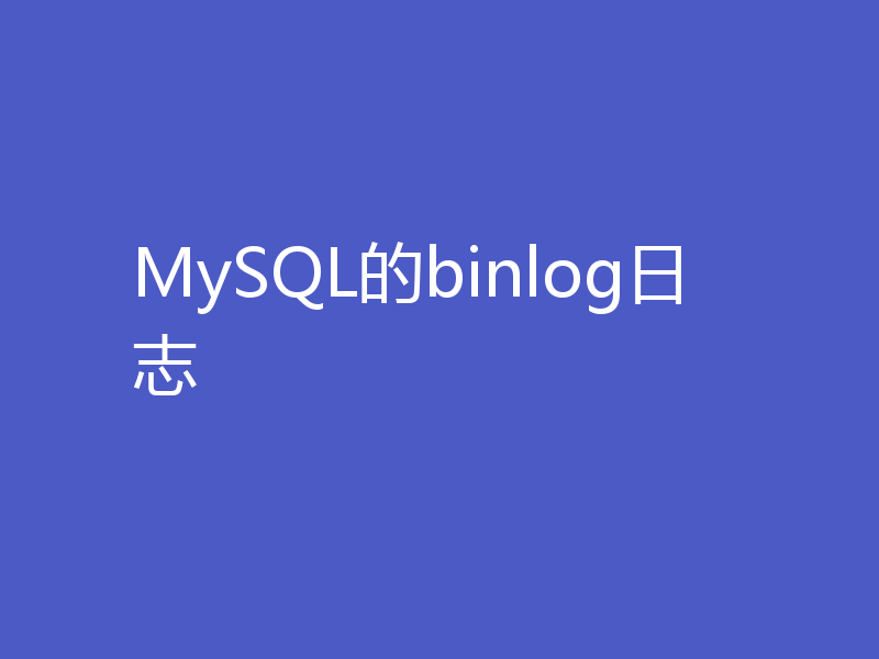 MySQL的binlog日志