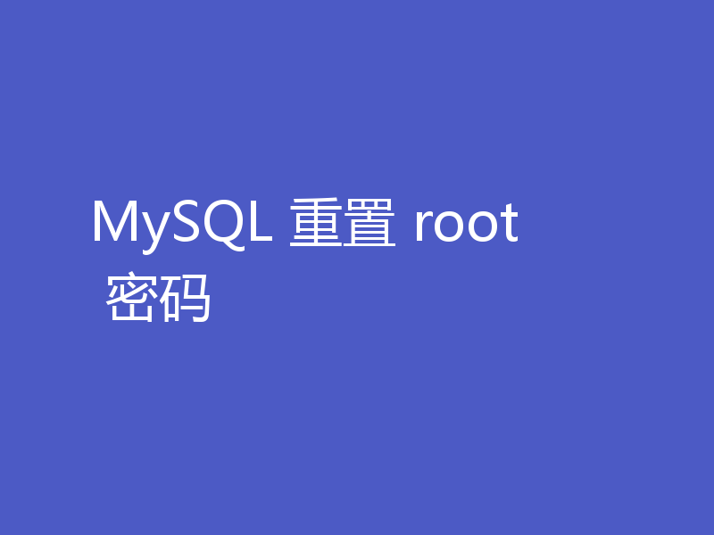 MySQL 重置 root 密码