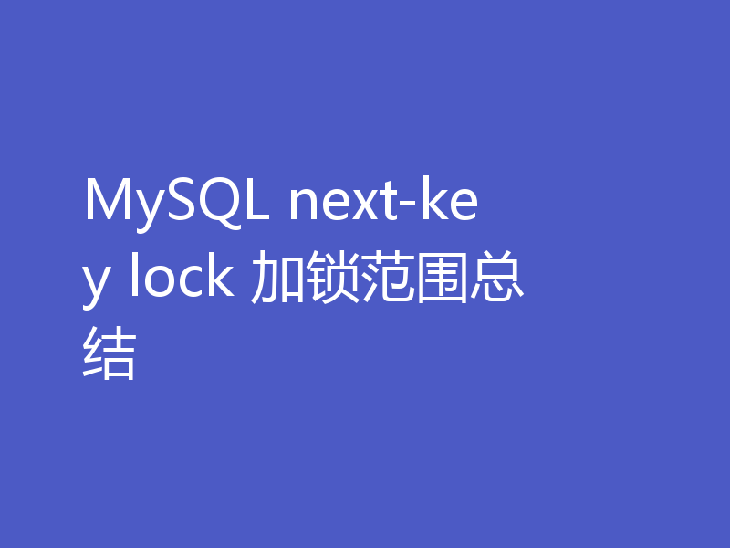 MySQL next-key lock 加锁范围总结