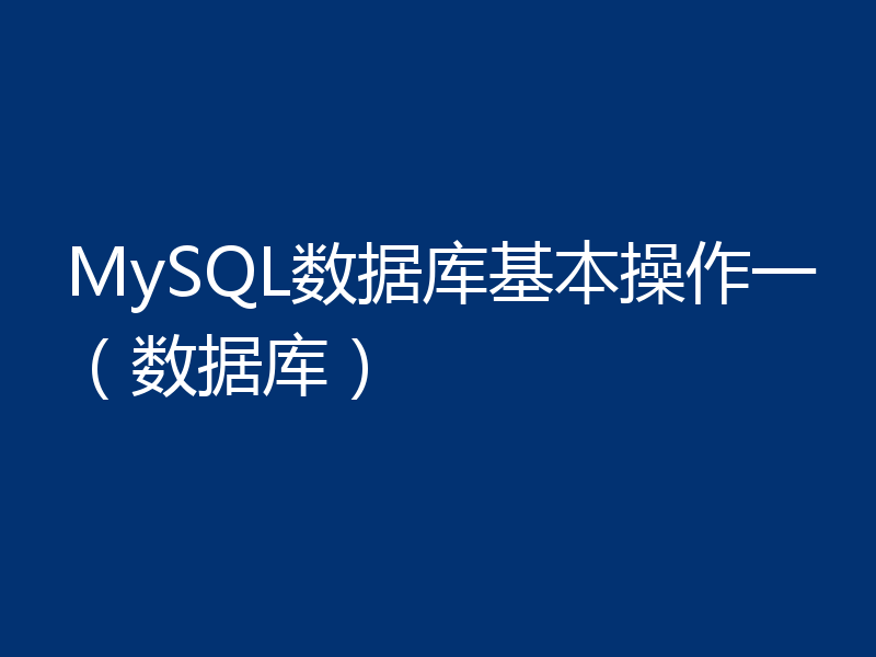 MySQL数据库基本操作一（数据库）