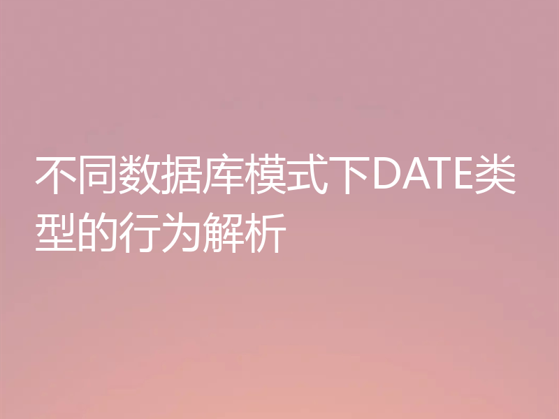 不同数据库模式下DATE类型的行为解析