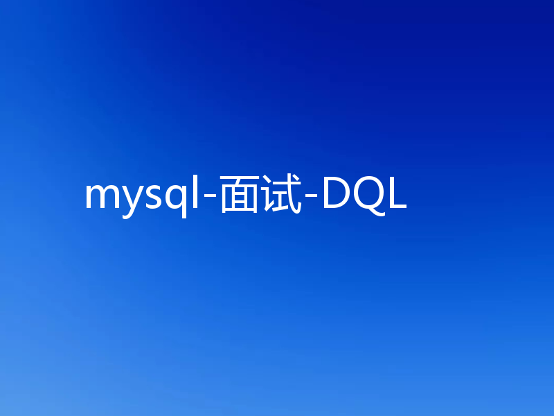 mysql-面试-DQL