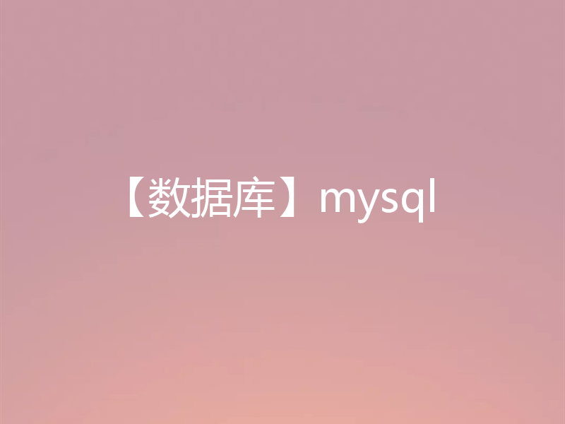 【数据库】mysql