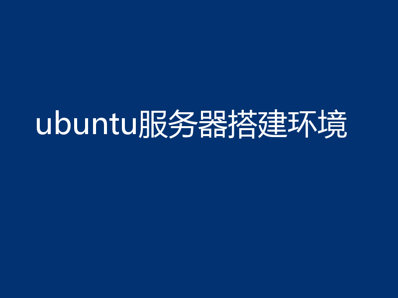 ubuntu服务器搭建环境
