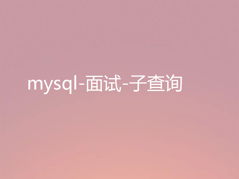 mysql-面试-子查询