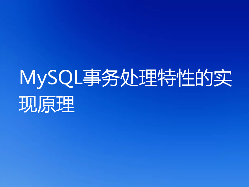 MySQL事务处理特性的实现原理
