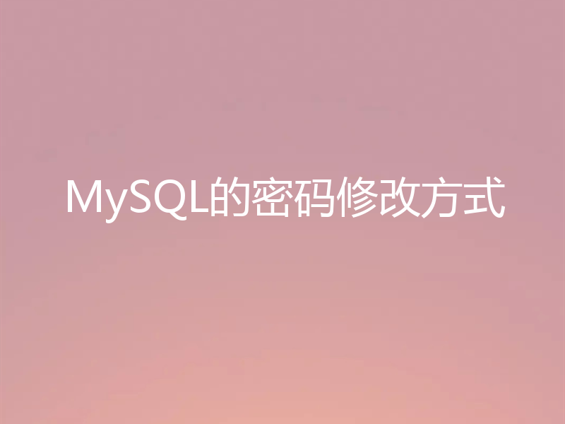 MySQL的密码修改方式