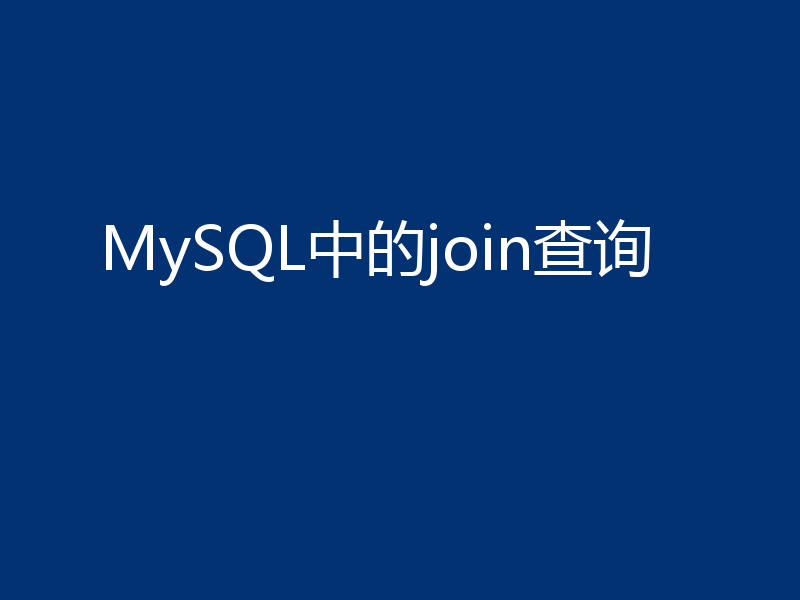 MySQL中的join查询
