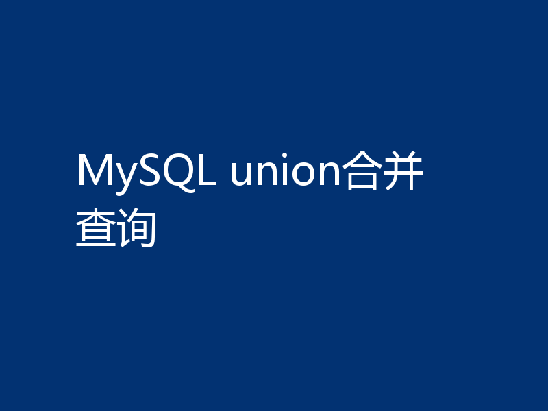 MySQL union合并查询