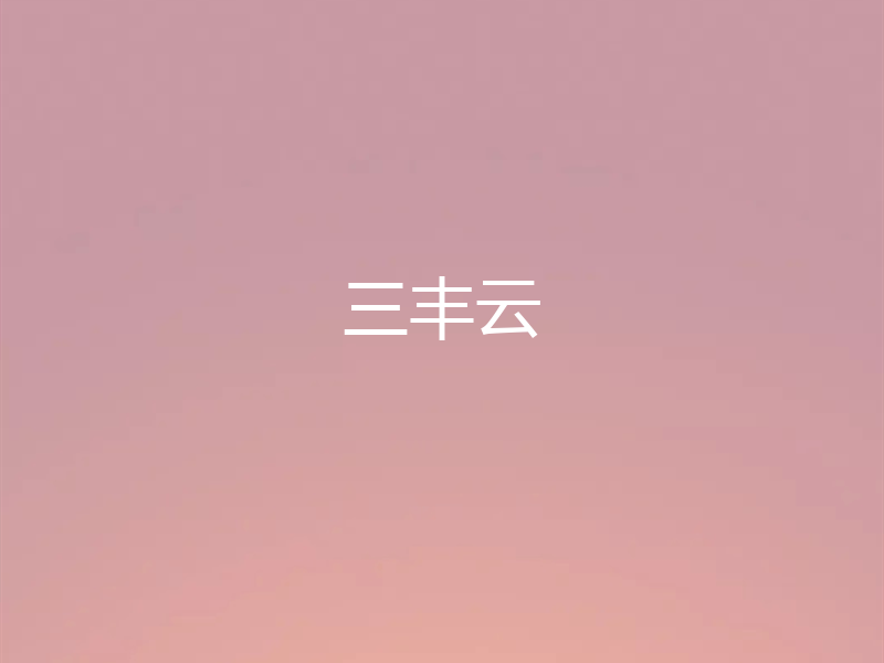 三丰云