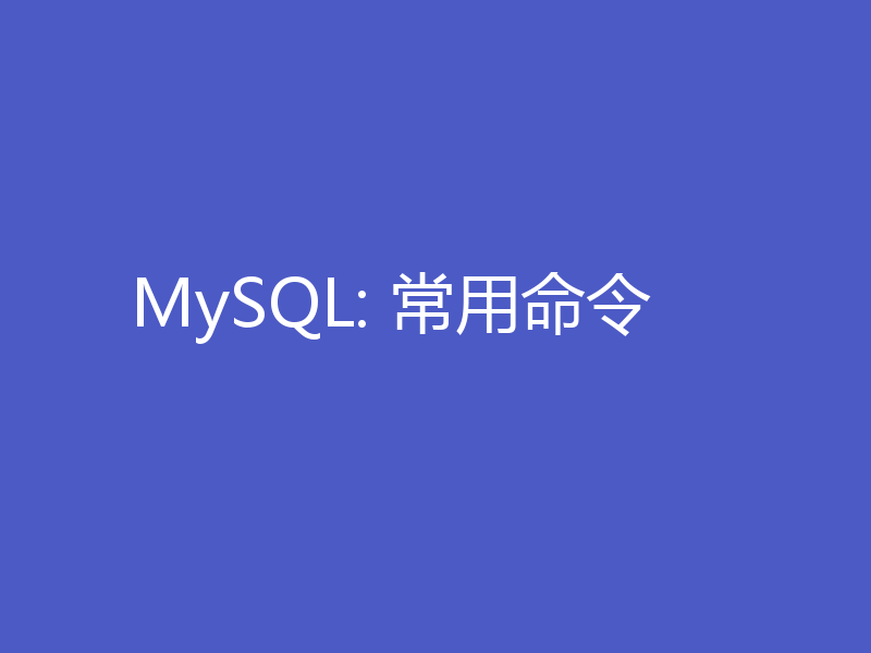 MySQL: 常用命令