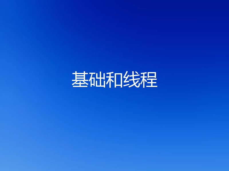 基础和线程