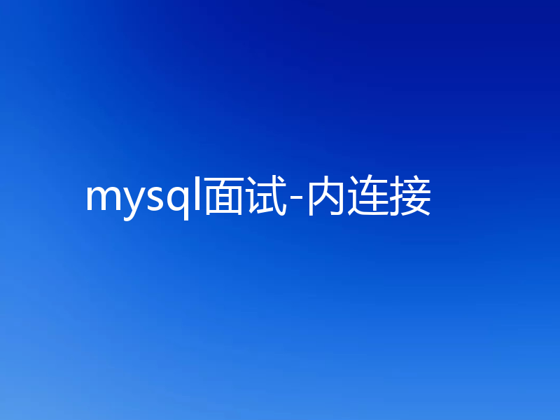 mysql面试-内连接