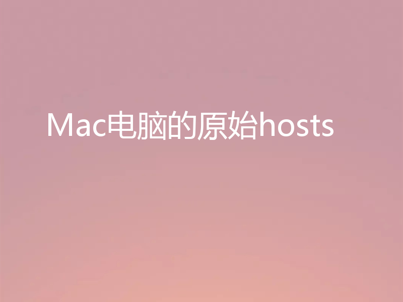Mac电脑的原始hosts