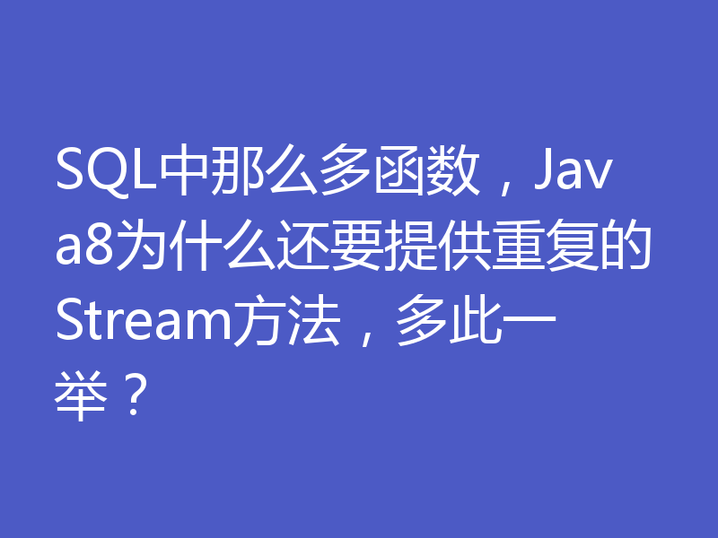 SQL中那么多函数，Java8为什么还要提供重复的Stream方法，多此一举？