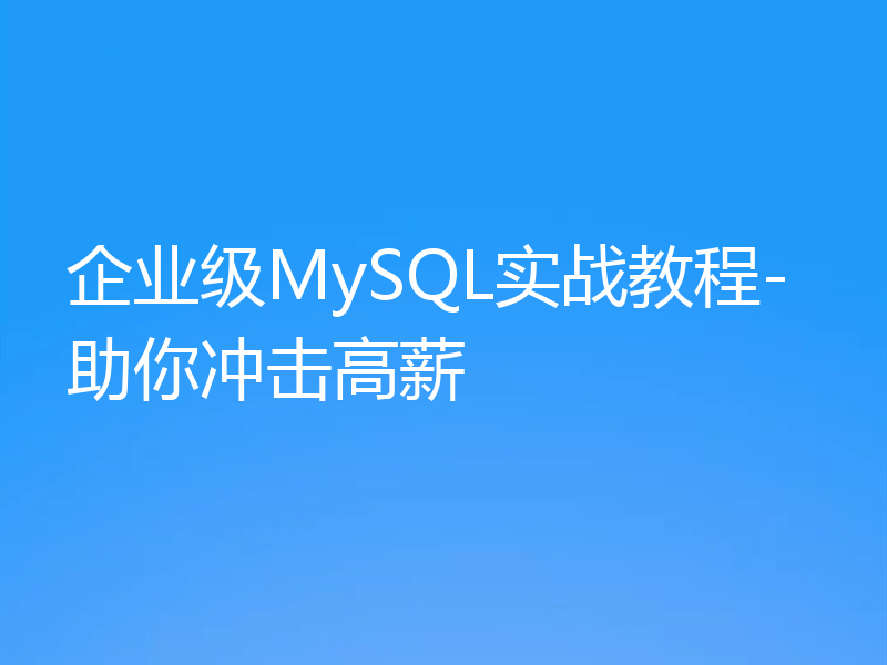 企业级MySQL实战教程-助你冲击高薪