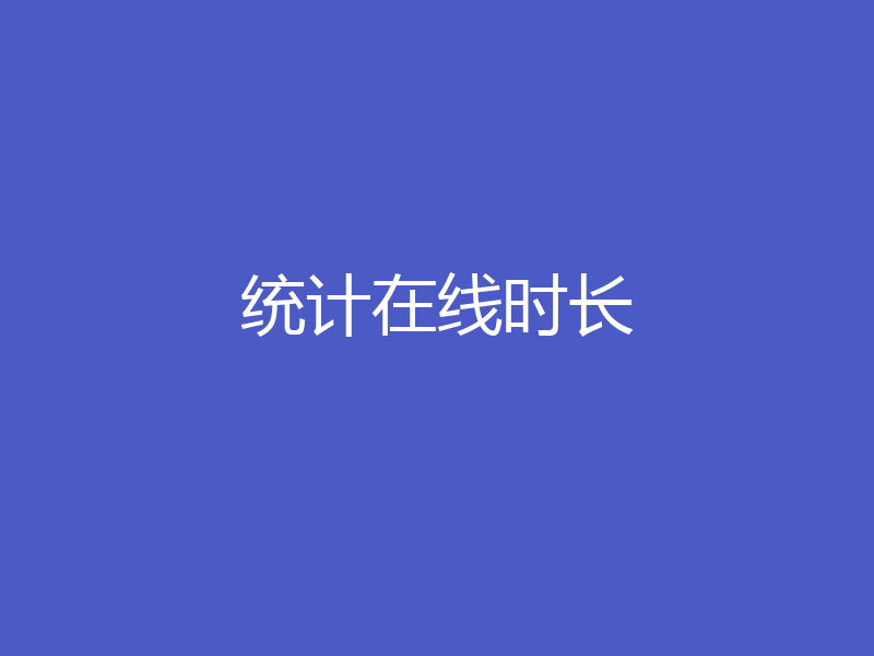 统计在线时长