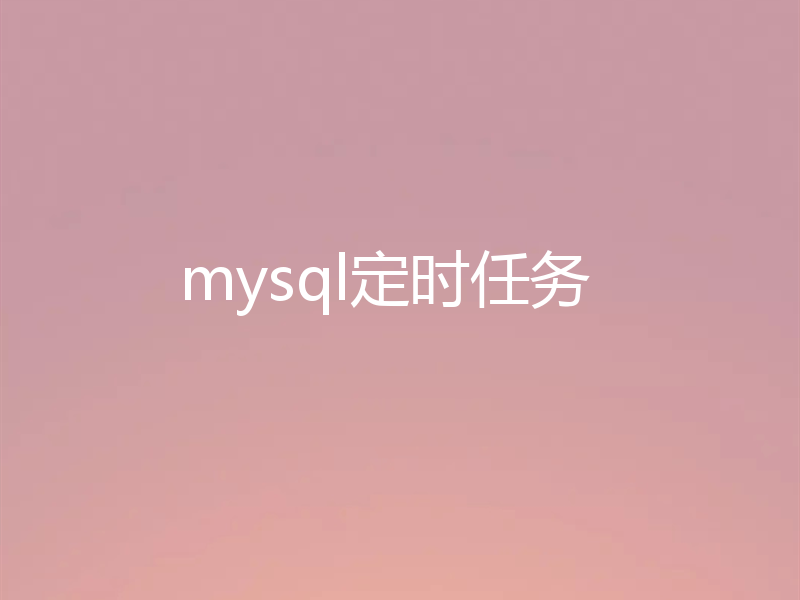 mysql定时任务