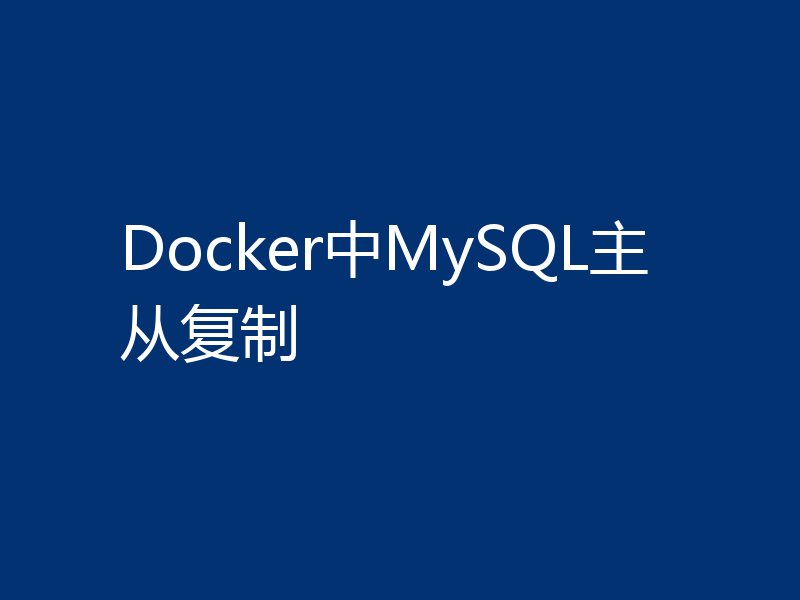 Docker中MySQL主从复制