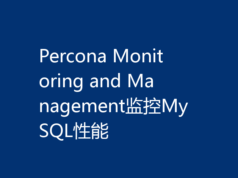 Percona Monitoring and Management监控MySQL性能