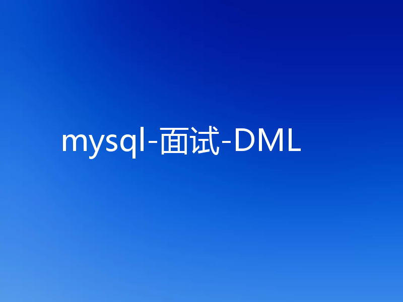 mysql-面试-DML