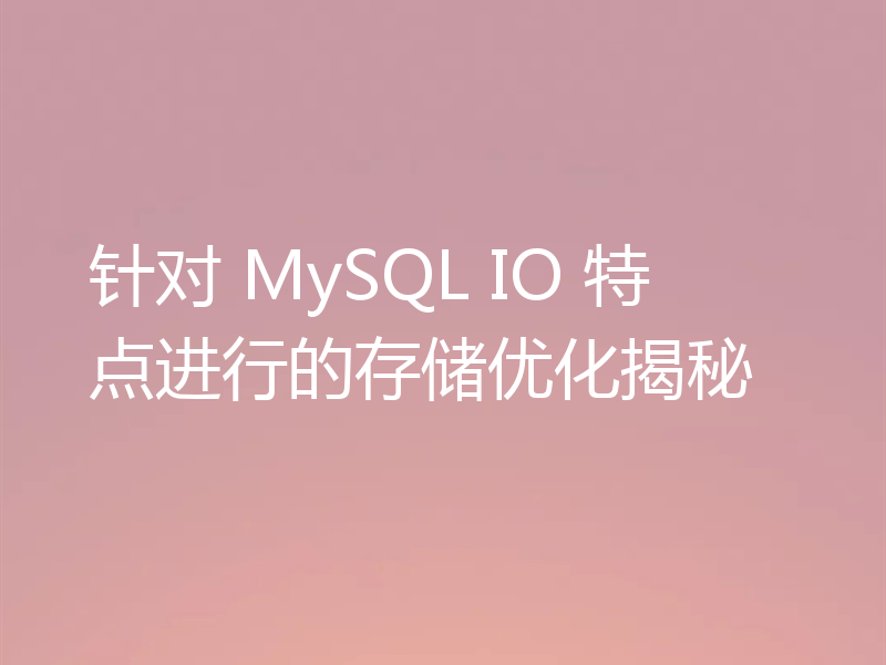 针对 MySQL IO 特点进行的存储优化揭秘
