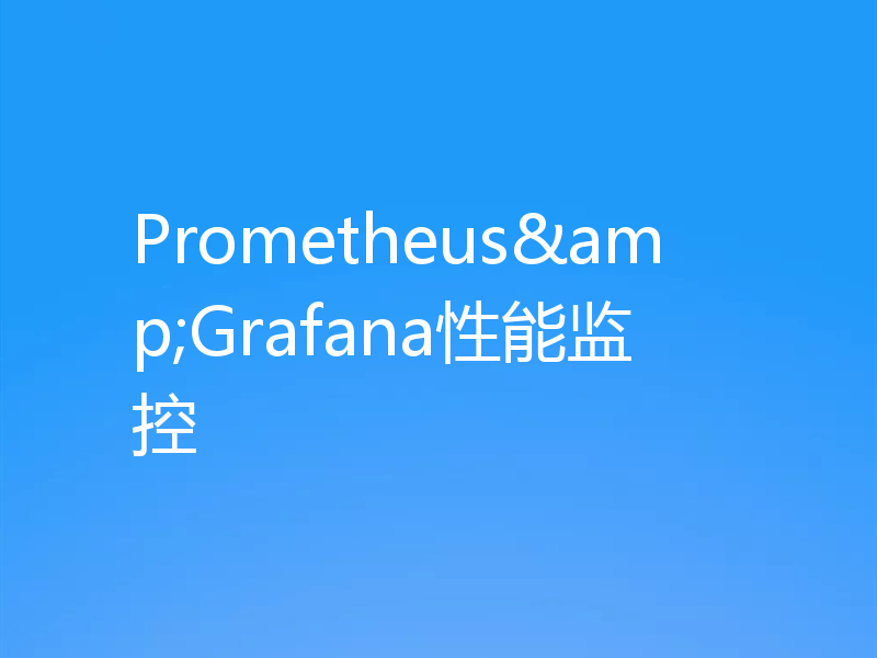 Prometheus&Grafana性能监控