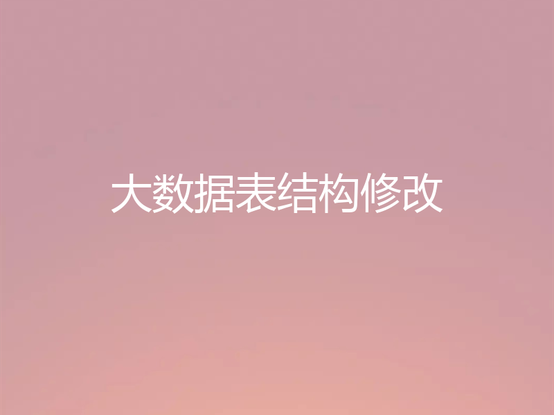 大数据表结构修改
